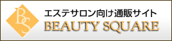 エステサロン向け通販サイトBEAUTY SQUARE