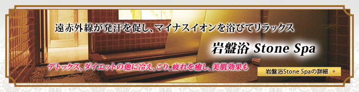 岩盤浴StoneSpaメニュー